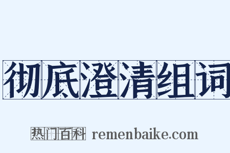 彻底澄清组词是什么意思的图片
